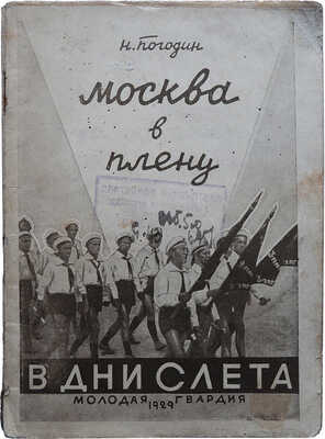 Погодин Н. Москва в плену. [В дни слета]. М.-Л.: Молодая гвардия, 1929.